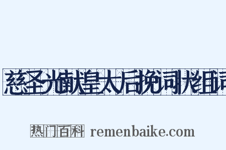 慈圣光献皇太后挽词状组词是什么意思的图片